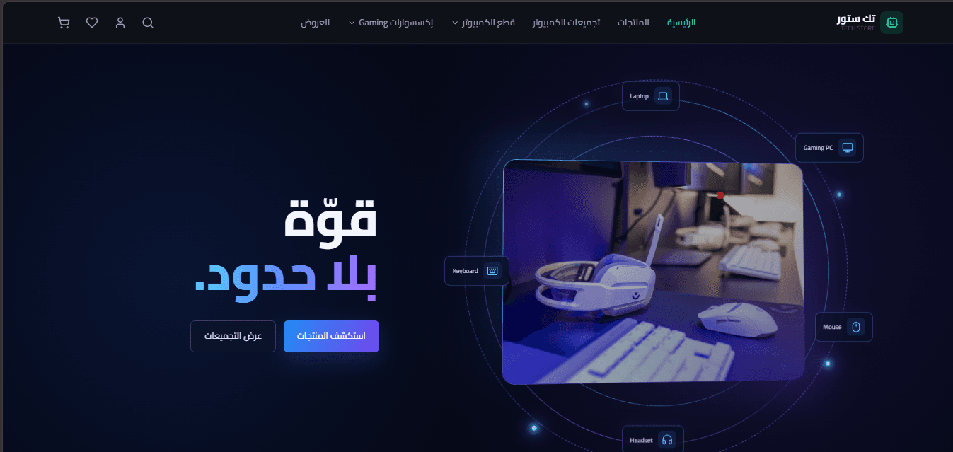 Tech Store | متجر إلكترونيات