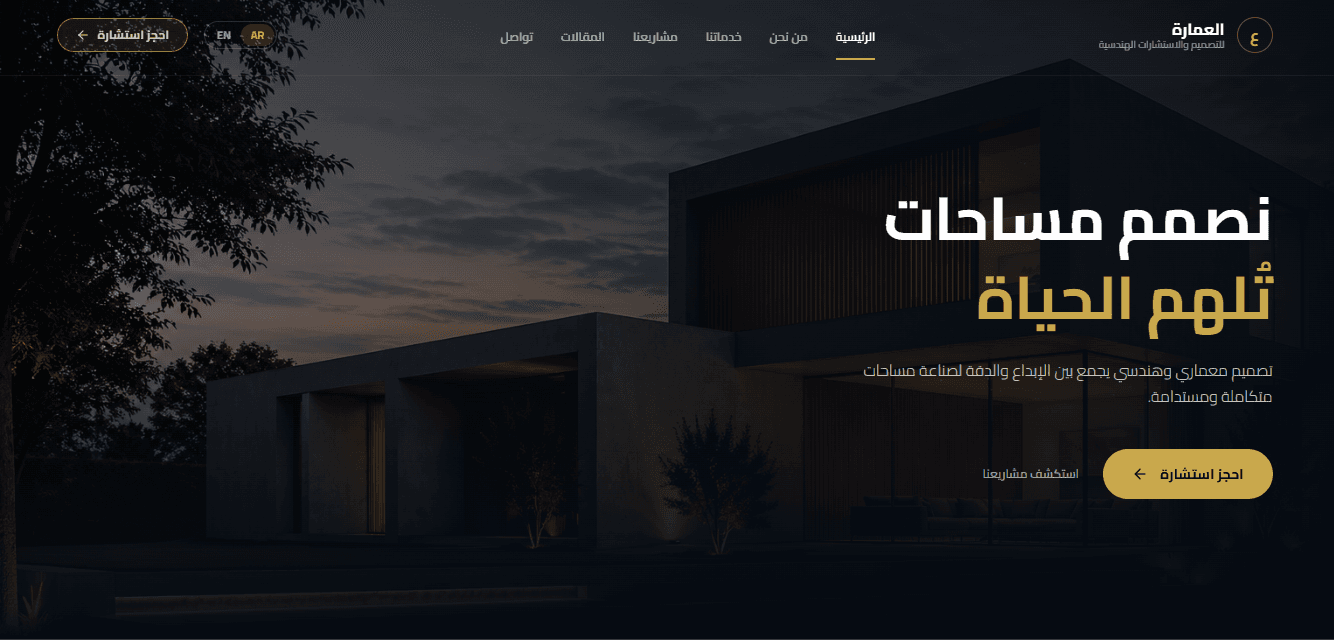 مكتب دار العمارة للخدمات الهندسية.