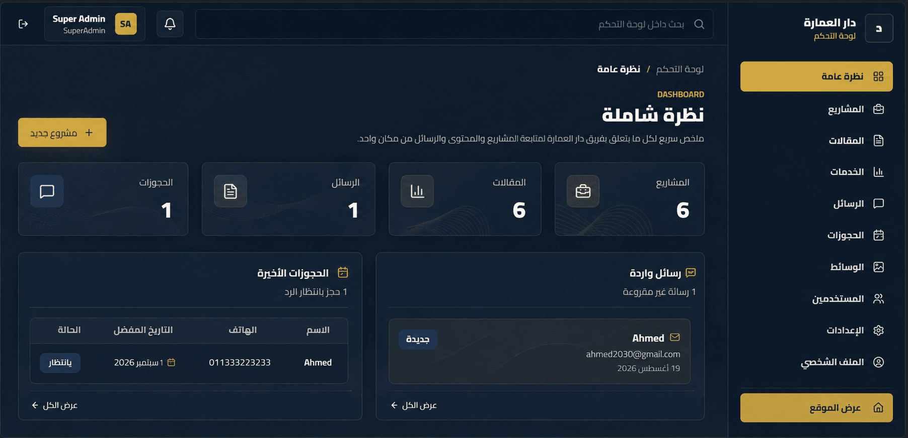 لوحة تحكم موقع دار العمارة
