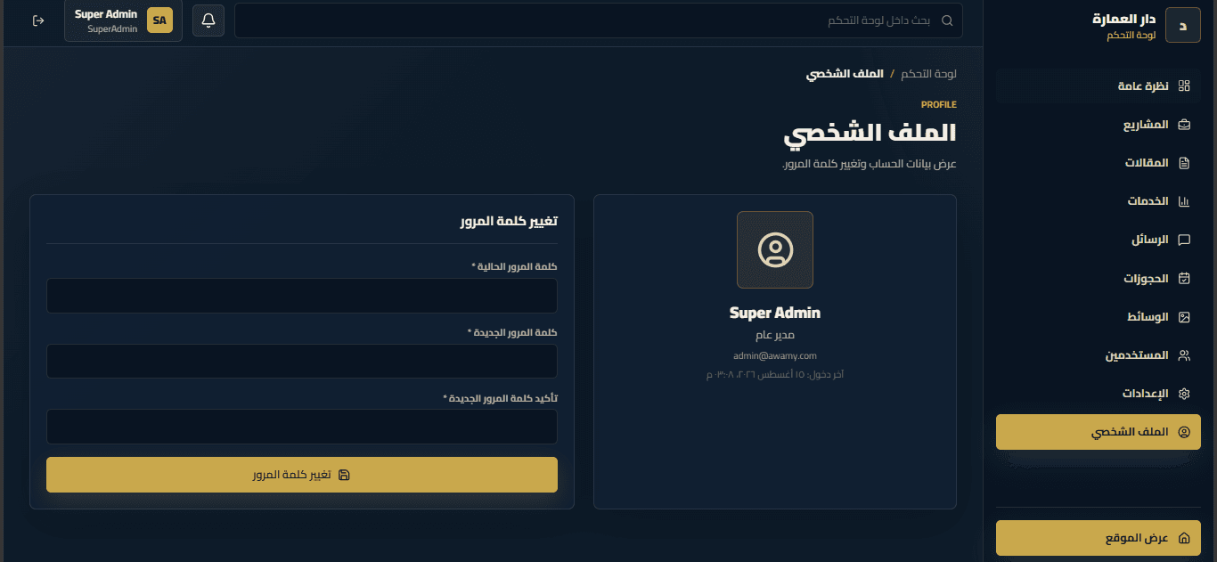 لوحة تحكم موقع دار العمارة - صورة 11