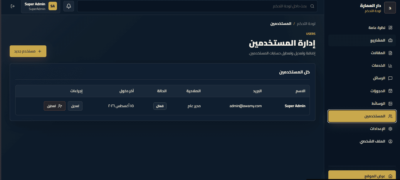 لوحة تحكم موقع دار العمارة - صورة 8