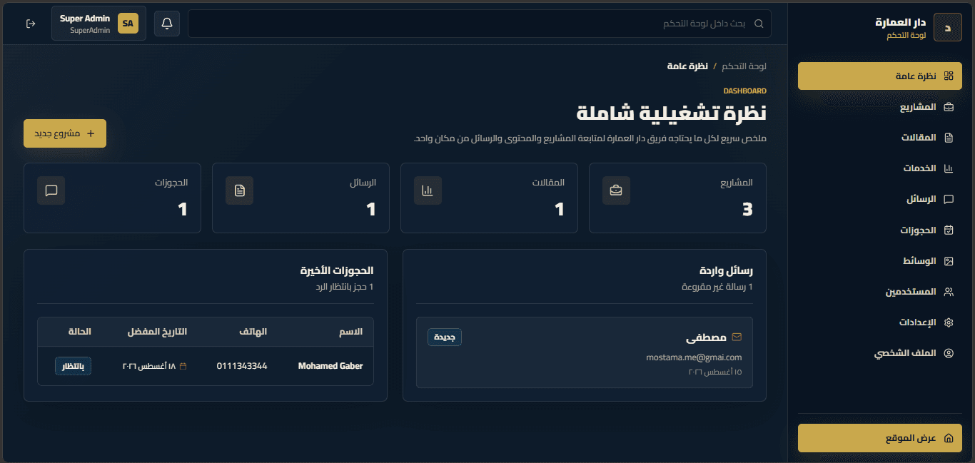 لوحة تحكم موقع دار العمارة - صورة 1