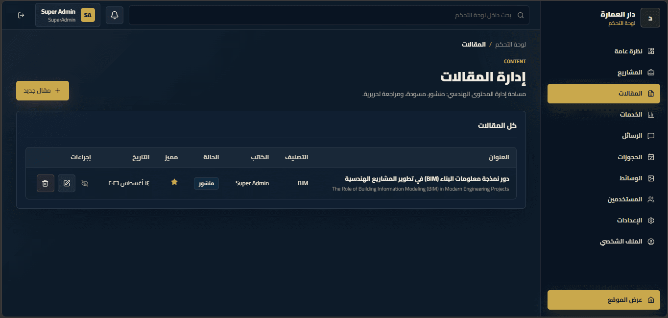 لوحة تحكم موقع دار العمارة - صورة 3